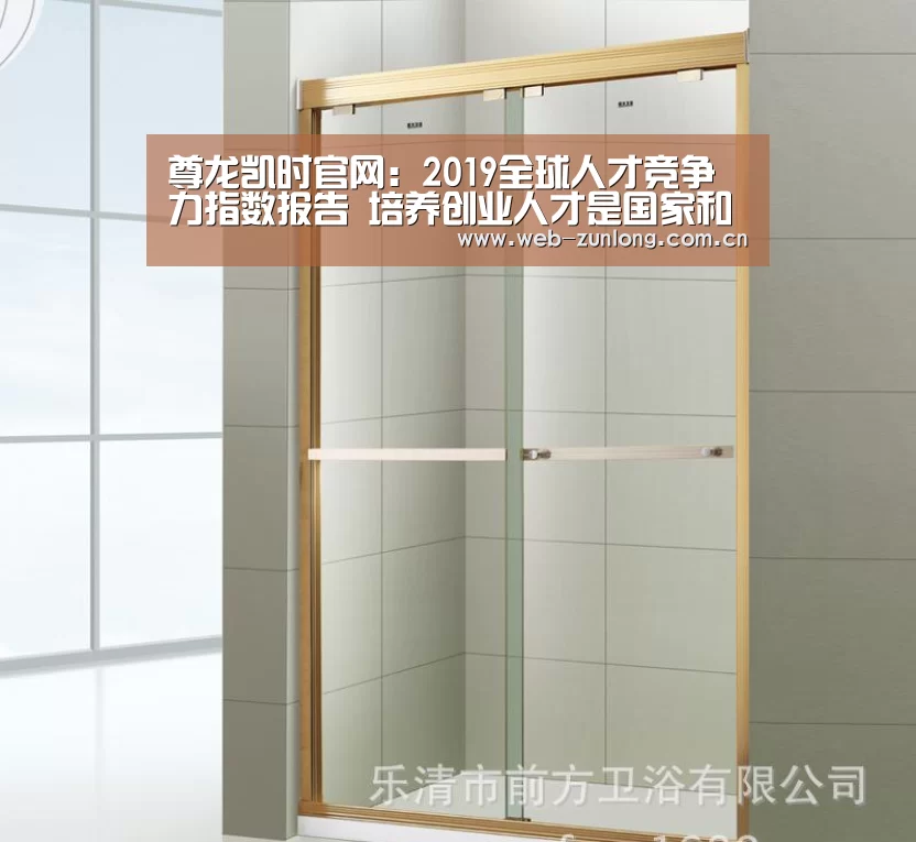 尊龙凯时官网：2019全球人才竞争力指数报告 培养创业人才是国家和城市竞争力关键