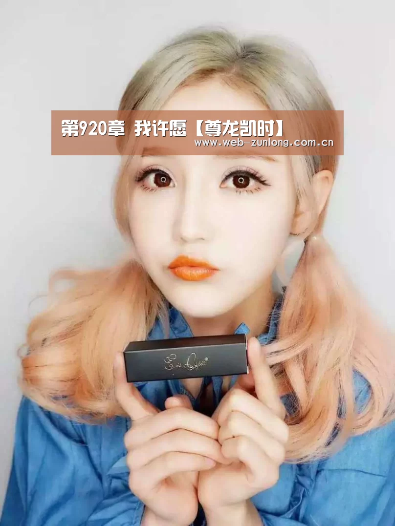 第920章 我许愿【尊龙凯时】(图2) 尊龙凯时官网
