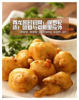 尊龙凯时官网:保罗轮休!哈登与豪斯里应外合,最终火箭险胜太阳(图4) 尊龙凯时官网