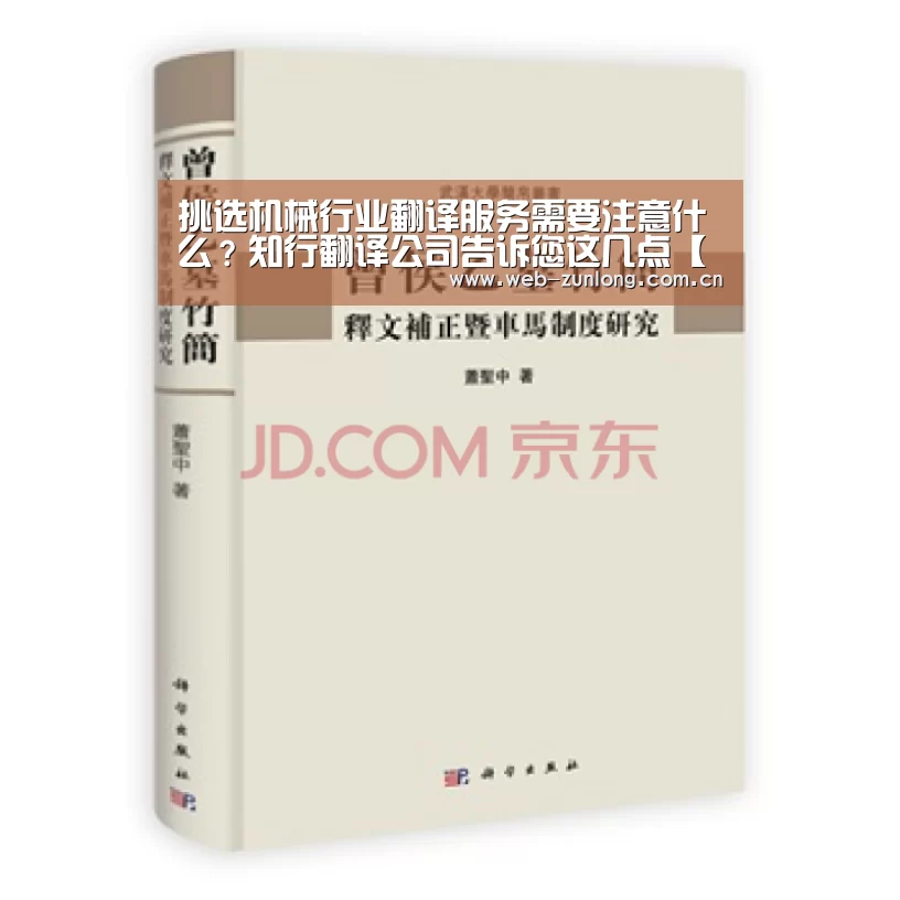 挑选机械行业翻译服务需要注意什么?知行翻译公司告诉您这几点【尊龙凯时】(图2) 尊龙凯时人生就是搏