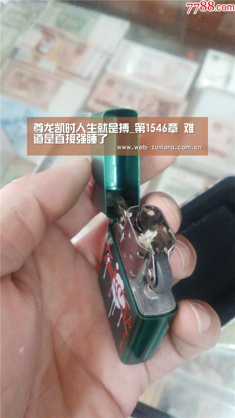 尊龙凯时人生就是搏_第1546章 难道是直接强睡了(图2) 尊龙凯时人生就是搏